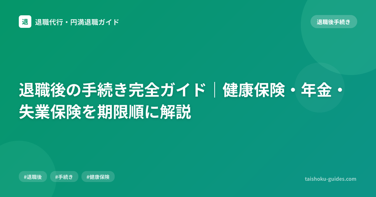 退職後の手続き完全ガイド｜健康保険・年金・失業保険を期限順に解説