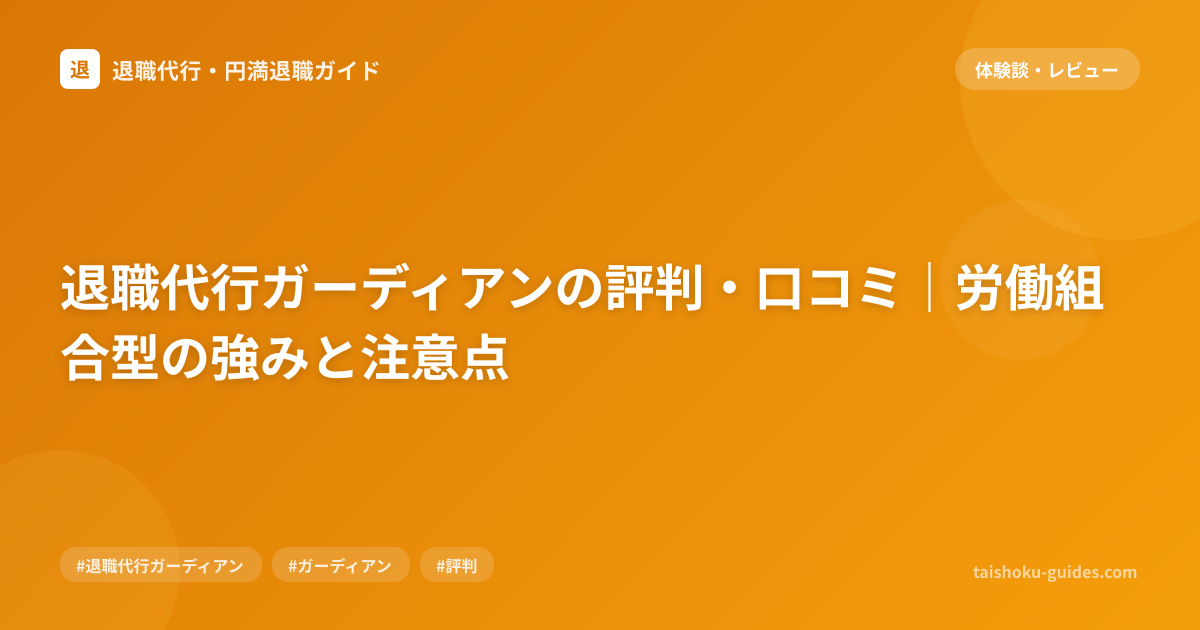 退職代行ガーディアンの評判・口コミ｜労働組合型の強みと注意点