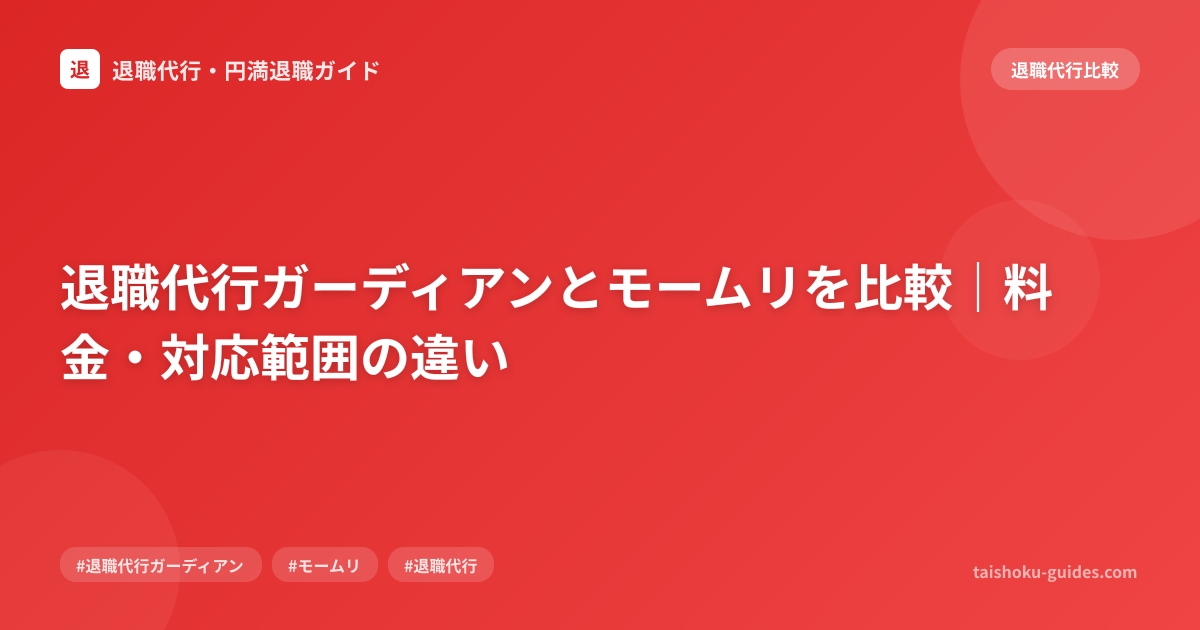 退職代行ガーディアンとモームリを比較｜料金・対応範囲の違い