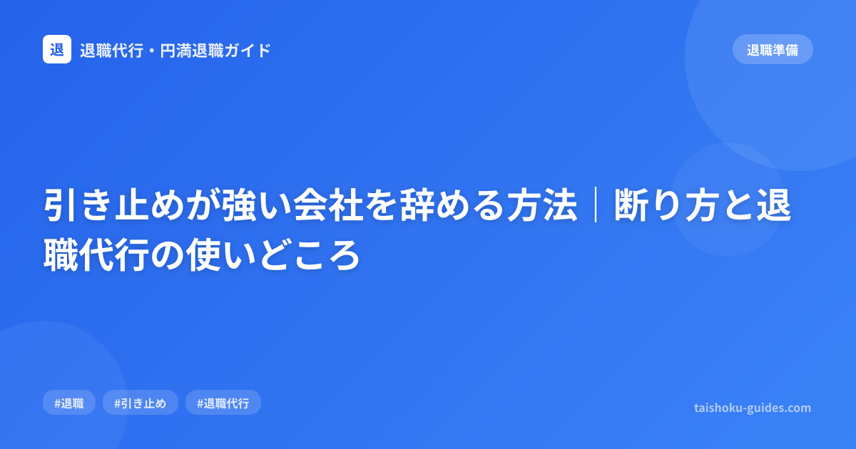 引き止めが強い会社を辞める方法｜断り方と退職代行の使いどころ