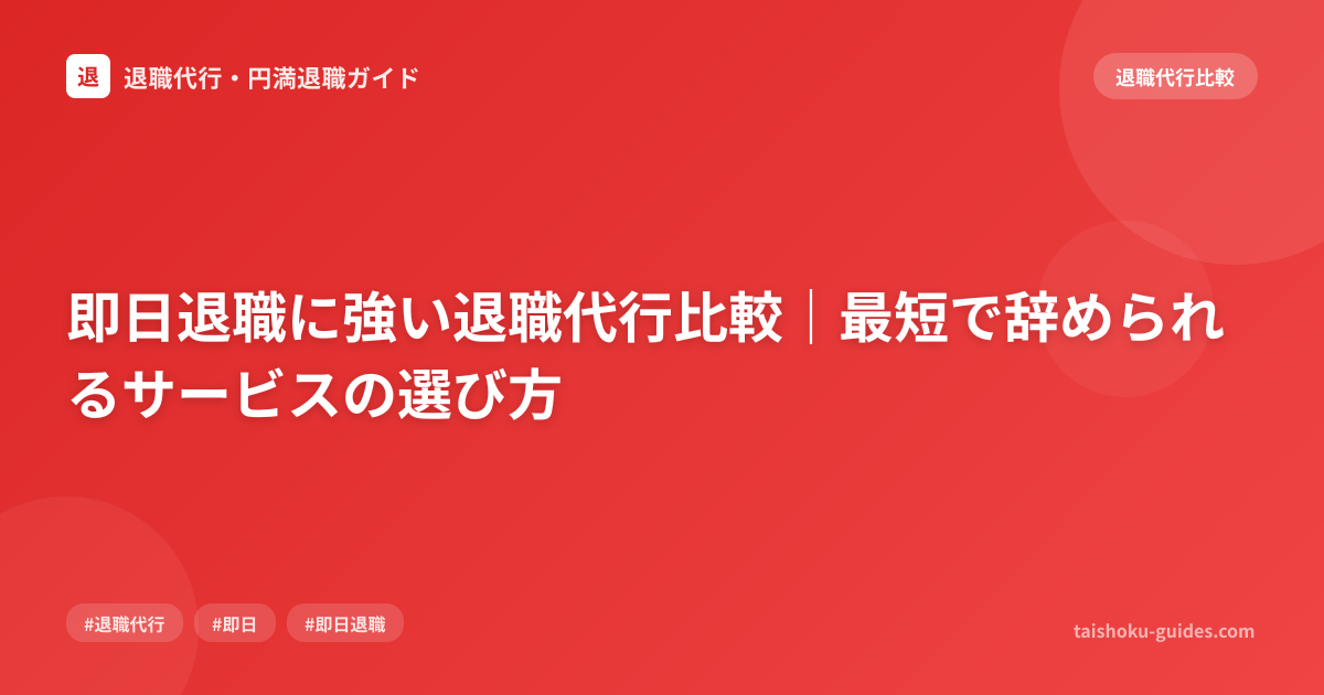 即日退職に強い退職代行比較｜最短で辞められるサービスの選び方