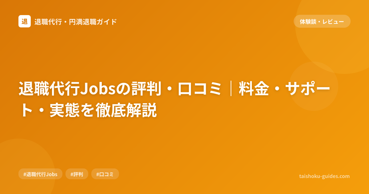退職代行Jobsの評判・口コミ｜料金・サポート・実態を徹底解説