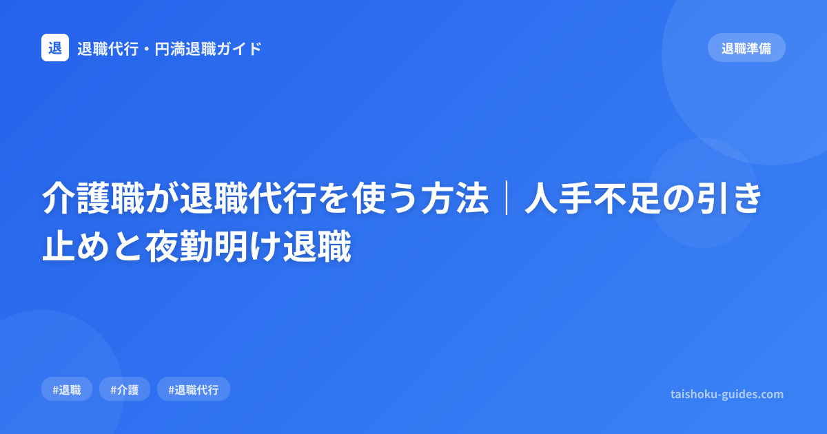 介護職が退職代行を使う方法｜人手不足の引き止めと夜勤明け退職