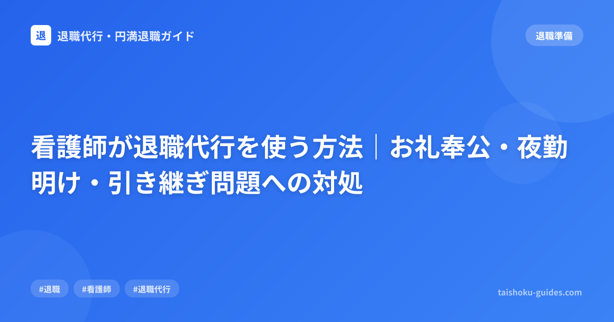 看護師が退職代行を使う方法｜お礼奉公・夜勤明け・引き継ぎ問題への対処