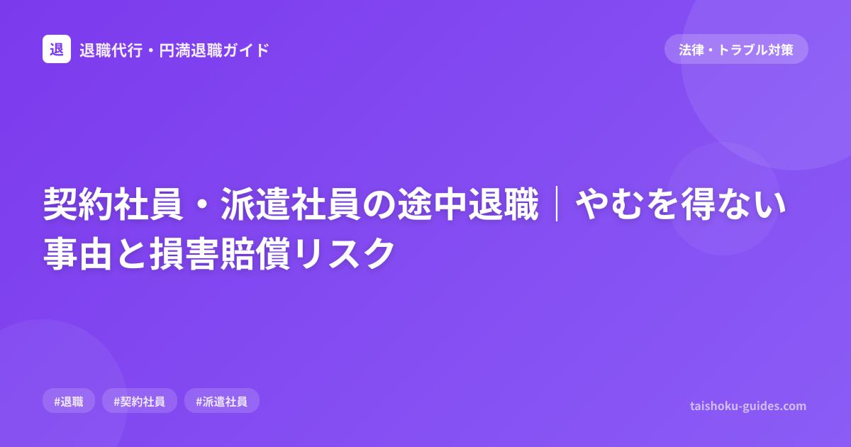契約社員・派遣社員の途中退職｜やむを得ない事由と損害賠償リスク