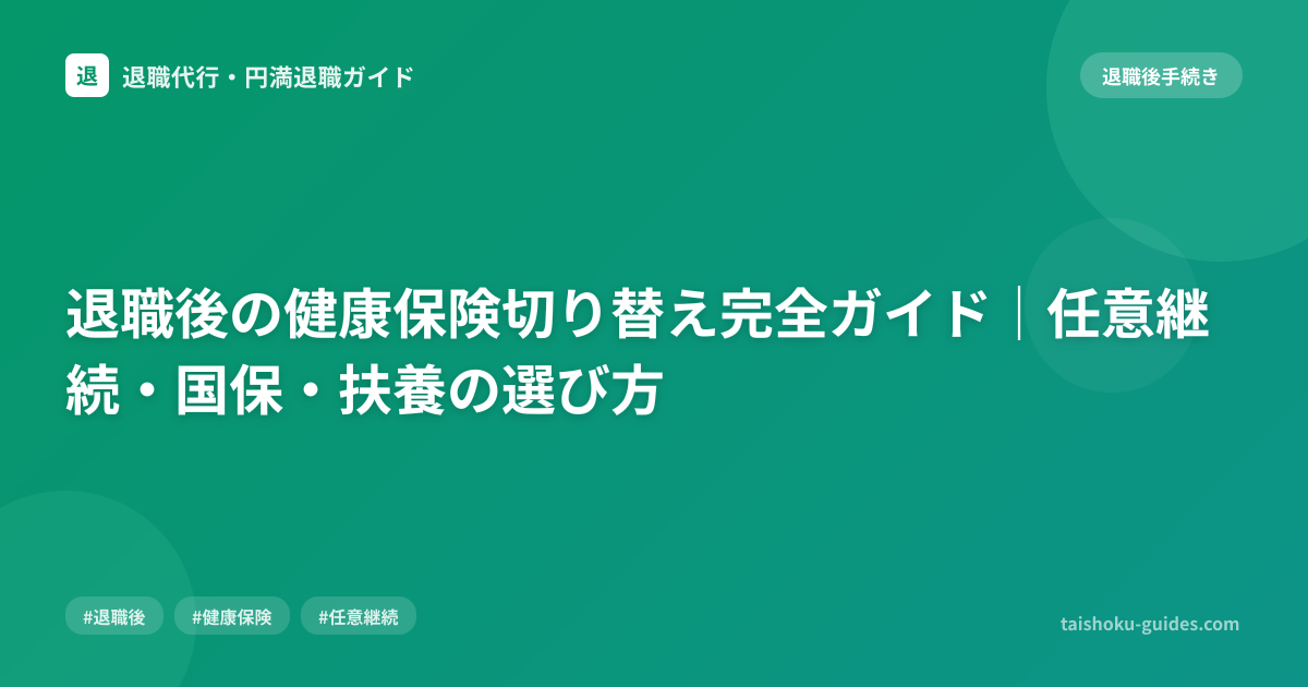 退職後の健康保険切り替え完全ガイド｜任意継続・国保・扶養の選び方