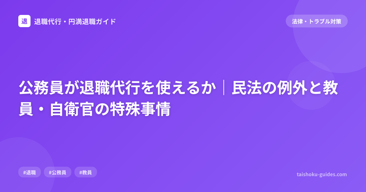 公務員が退職代行を使えるか｜民法の例外と教員・自衛官の特殊事情