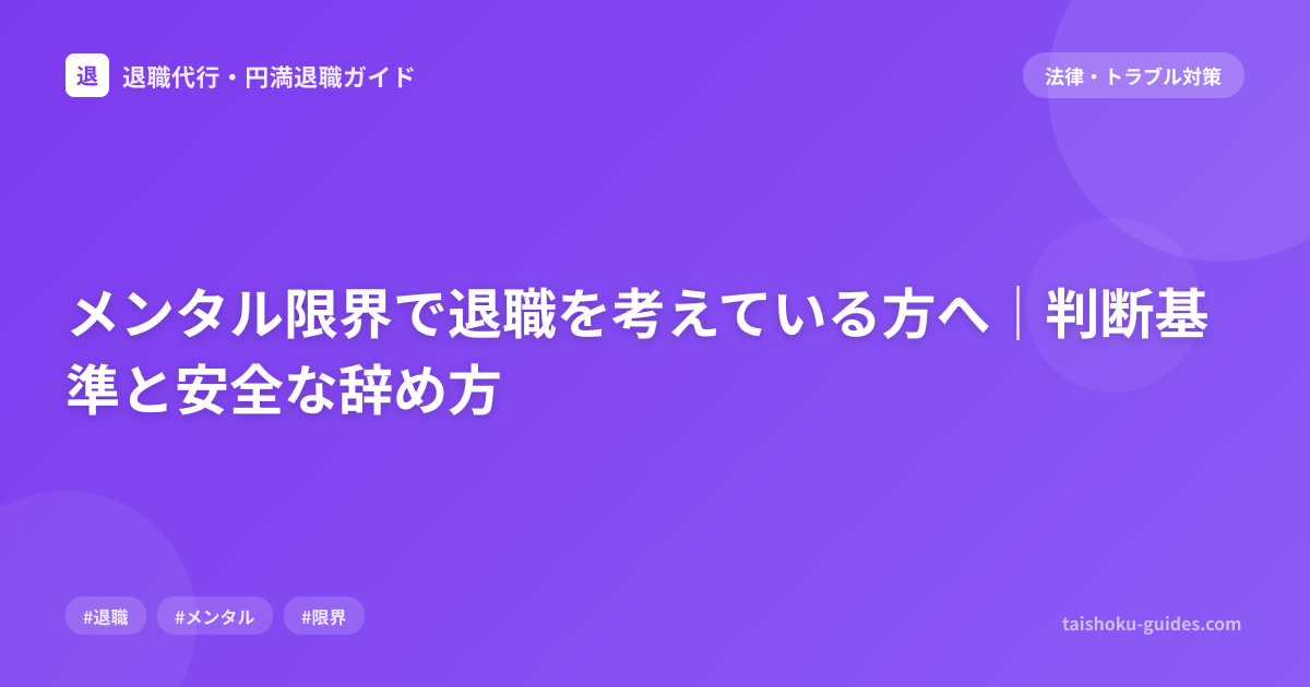 メンタル限界で退職を考えている方へ｜判断基準と安全な辞め方