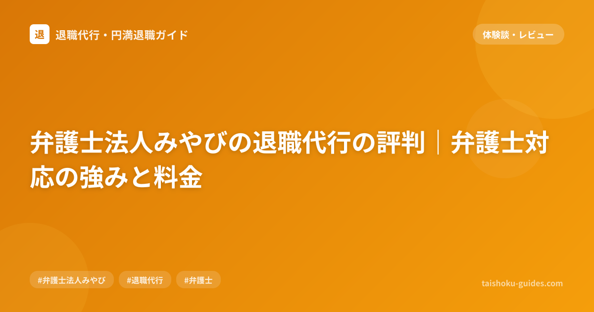 弁護士法人みやびの退職代行の評判｜弁護士対応の強みと料金