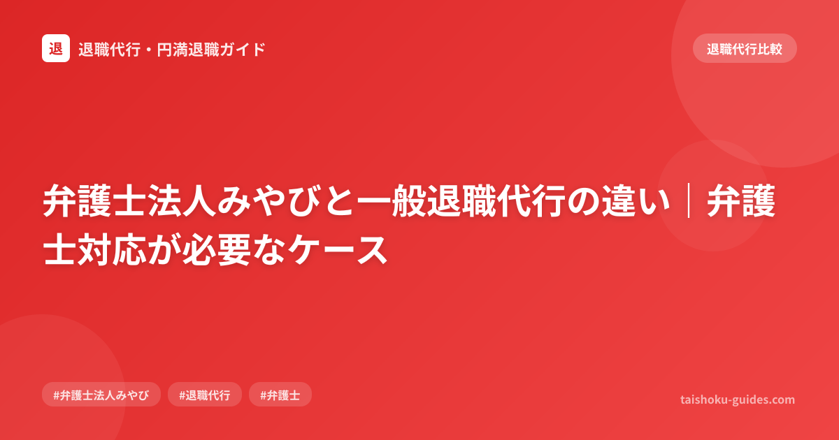 弁護士法人みやびと一般退職代行の違い｜弁護士対応が必要なケース