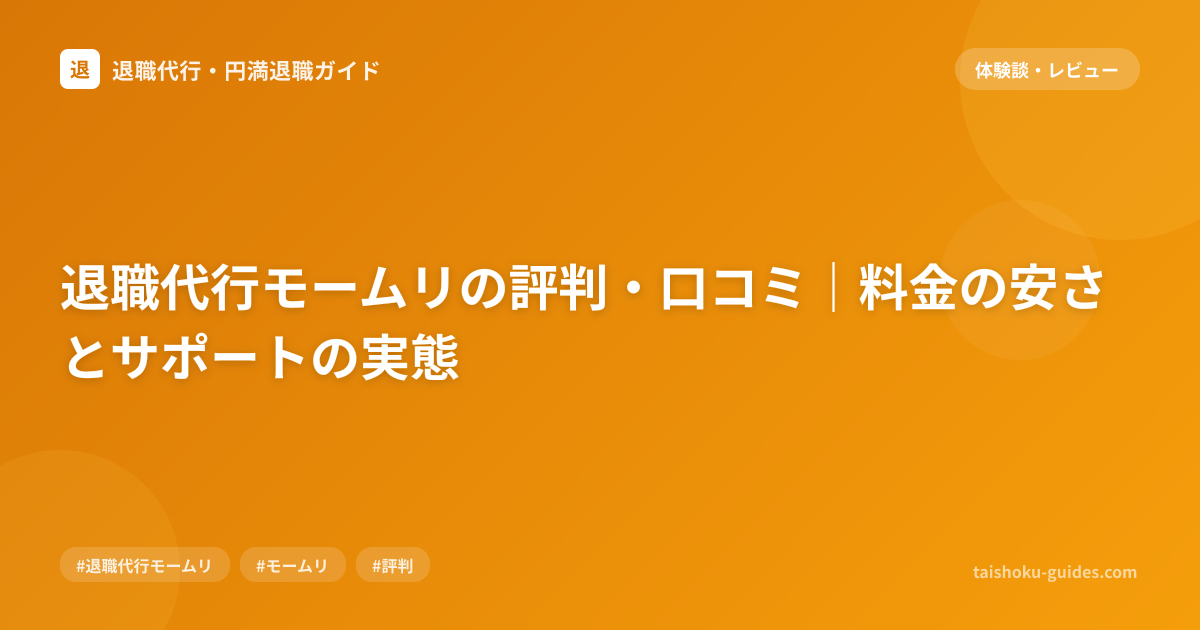 退職代行モームリの評判・口コミ｜料金の安さとサポートの実態