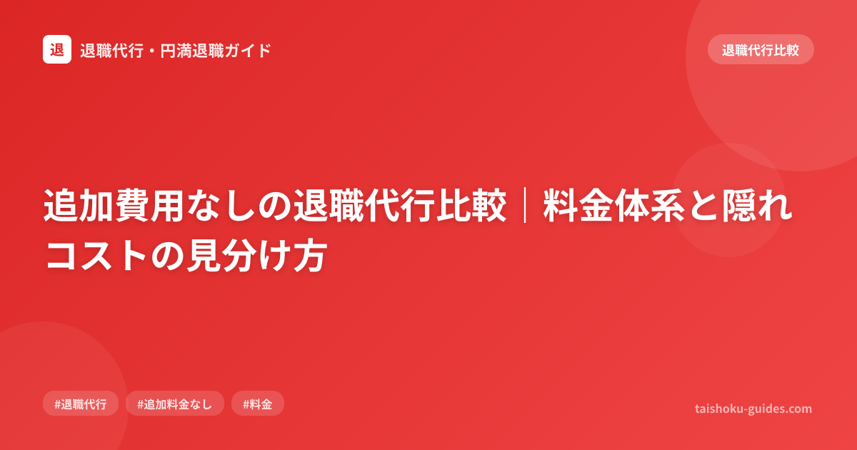 追加費用なしの退職代行比較｜料金体系と隠れコストの見分け方