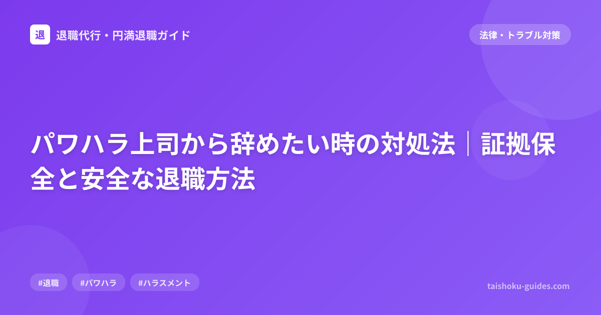 パワハラ上司から辞めたい時の対処法｜証拠保全と安全な退職方法