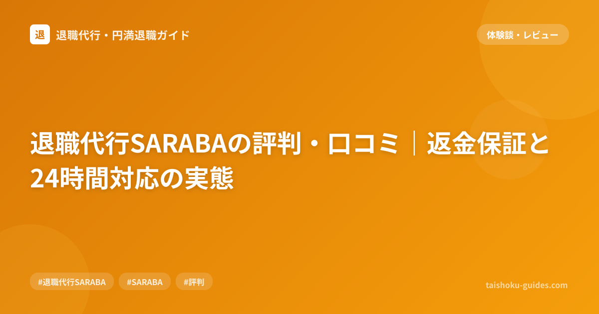 退職代行SARABAの評判・口コミ｜返金保証と24時間対応の実態