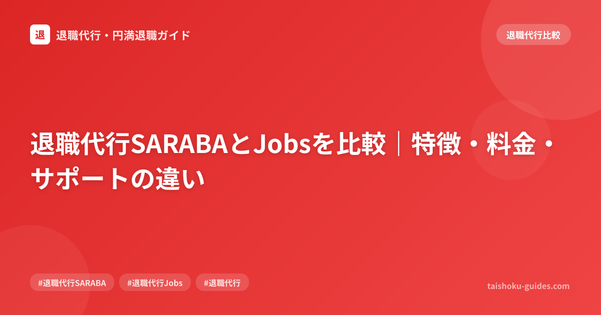 退職代行SARABAとJobsを比較｜特徴・料金・サポートの違い