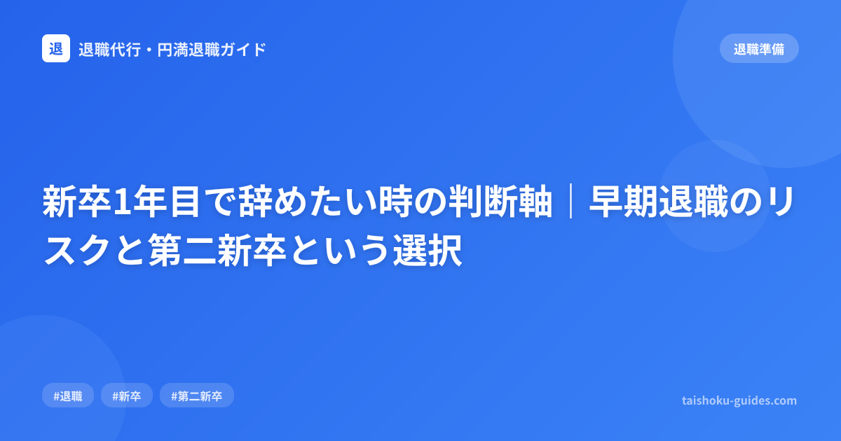 新卒1年目で辞めたい時の判断軸｜早期退職のリスクと第二新卒という選択