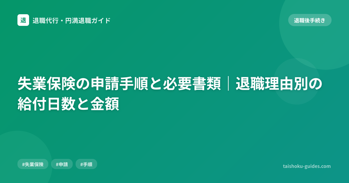 失業保険の申請手順と必要書類｜退職理由別の給付日数と金額