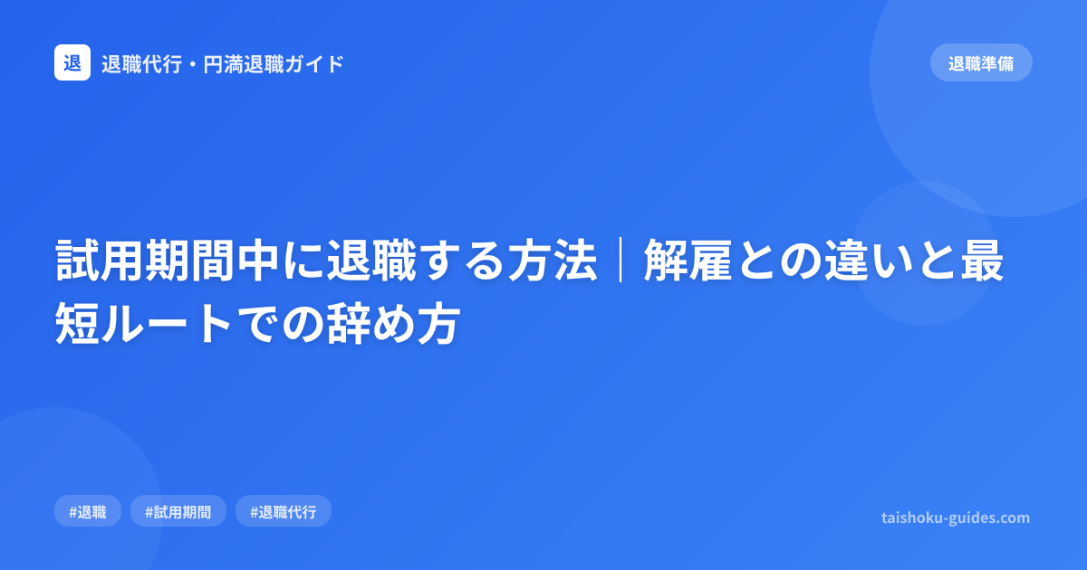 試用期間中に退職する方法｜解雇との違いと最短ルートでの辞め方