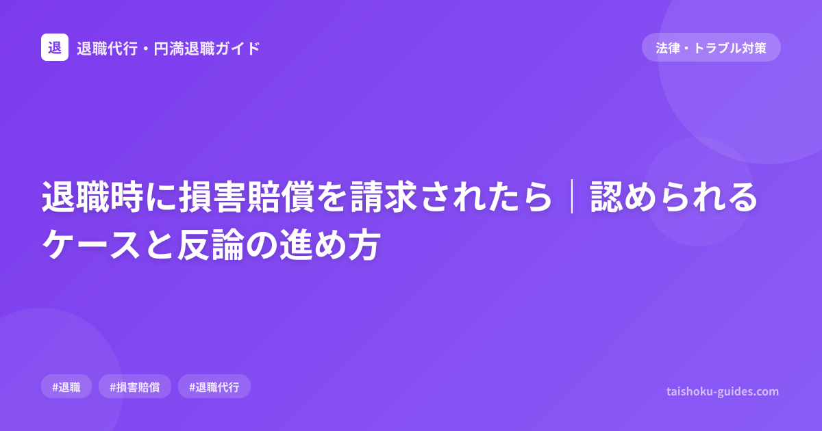 退職時に損害賠償を請求されたら｜認められるケースと反論の進め方