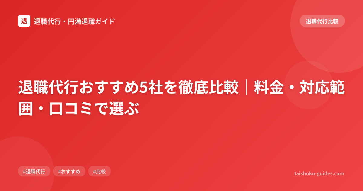 退職代行おすすめ5社を徹底比較｜料金・対応範囲・口コミで選ぶ