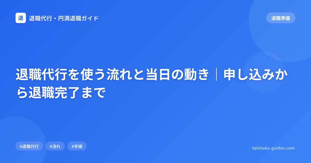 退職代行を使う流れと当日の動き｜申し込みから退職完了まで