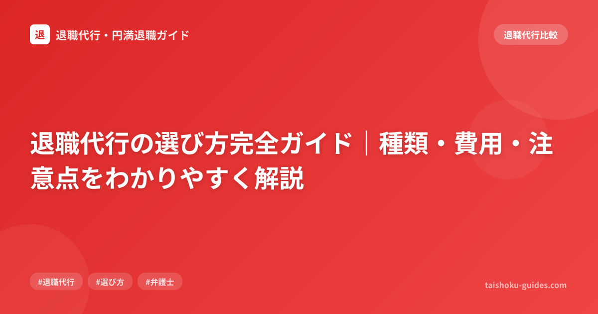 退職代行の選び方完全ガイド｜種類・費用・注意点をわかりやすく解説