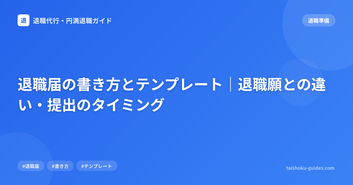 退職届の書き方とテンプレート｜退職願との違い・提出のタイミング